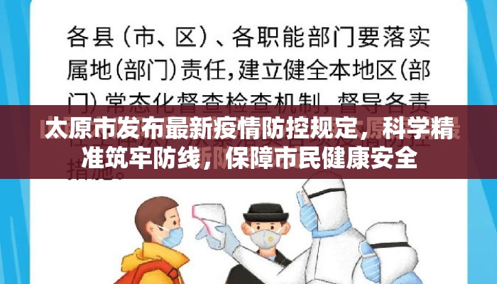 太原市发布最新疫情防控规定，科学精准筑牢防线，保障市民健康安全