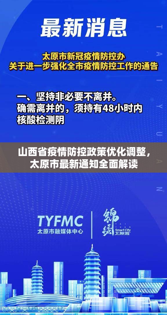 山西省疫情防控政策优化调整，太原市最新通知全面解读