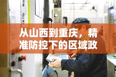 从山西到重庆，精准防控下的区域政策新观察