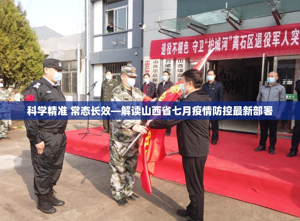 科学精准 常态长效—解读山西省七月疫情防控最新部署