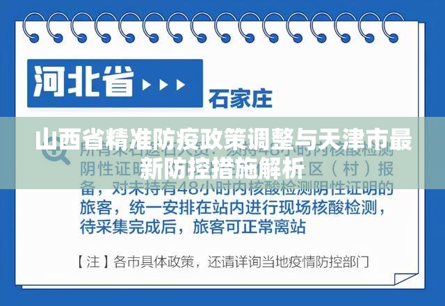 山西省精准防疫政策调整与天津市最新防控措施解析