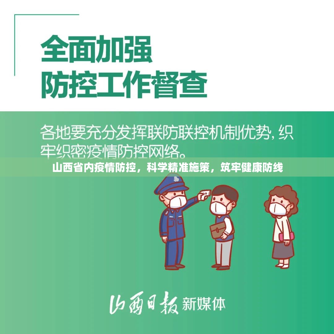 山西省内疫情防控，科学精准施策，筑牢健康防线