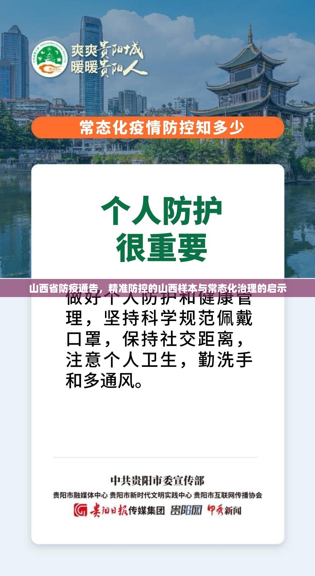山西省防疫通告，精准防控的山西样本与常态化治理的启示