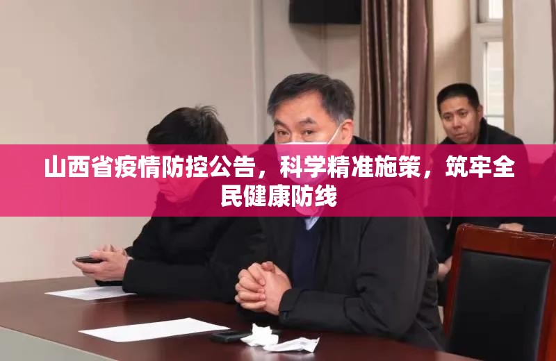 山西省疫情防控公告，科学精准施策，筑牢全民健康防线