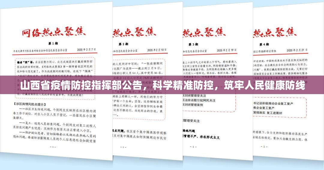 山西省疫情防控指挥部公告，科学精准防控，筑牢人民健康防线