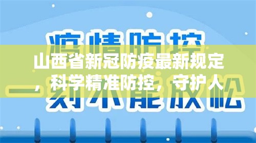 山西省新冠防疫最新规定，科学精准防控，守护人民健康