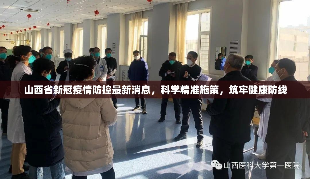 山西省新冠疫情防控最新消息，科学精准施策，筑牢健康防线