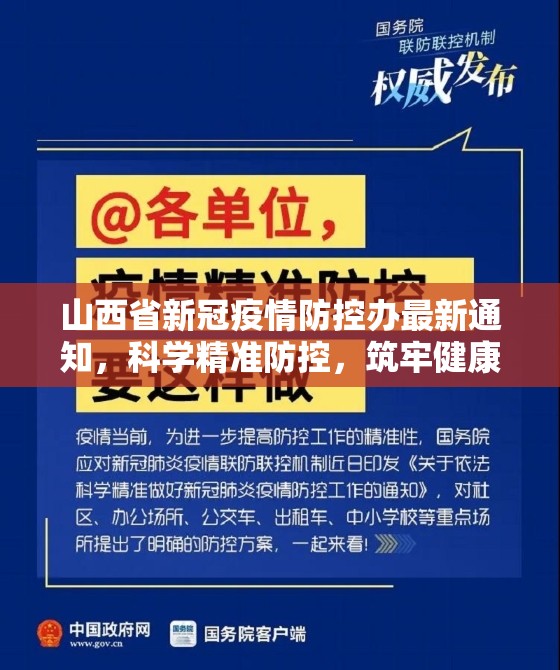 山西省新冠疫情防控办最新通知，科学精准防控，筑牢健康屏障