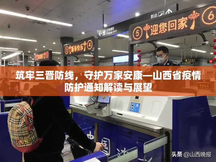 筑牢三晋防线，守护万家安康—山西省疫情防护通知解读与展望