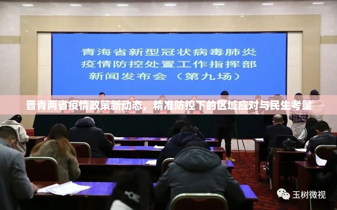 晋青两省疫情政策新动态，精准防控下的区域应对与民生考量