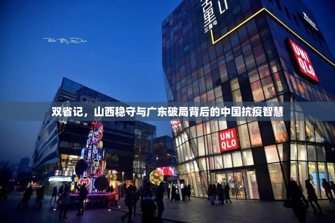 双省记，山西稳守与广东破局背后的中国抗疫智慧