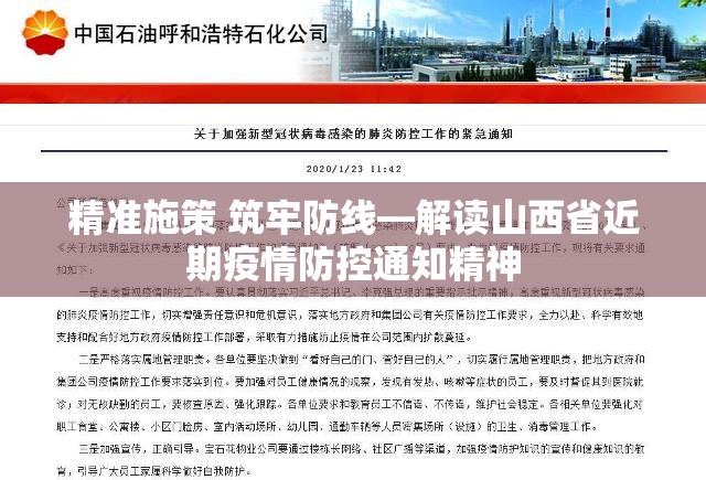 精准施策 筑牢防线—解读山西省近期疫情防控通知精神