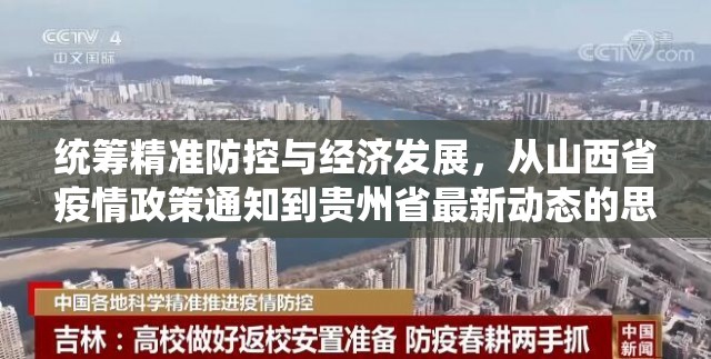 统筹精准防控与经济发展，从山西省疫情政策通知到贵州省最新动态的思考