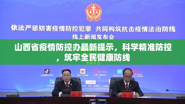 山西省疫情防控办最新提示，科学精准防控，筑牢全民健康防线