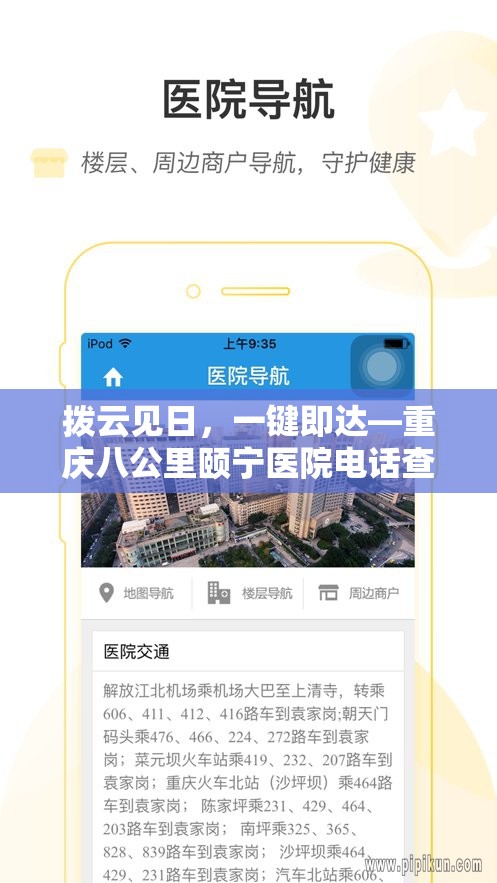 拨云见日，一键即达—重庆八公里颐宁医院电话查询全攻略与就医新思