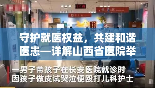 守护就医权益，共建和谐医患—详解山西省医院举报电话的正确使用
