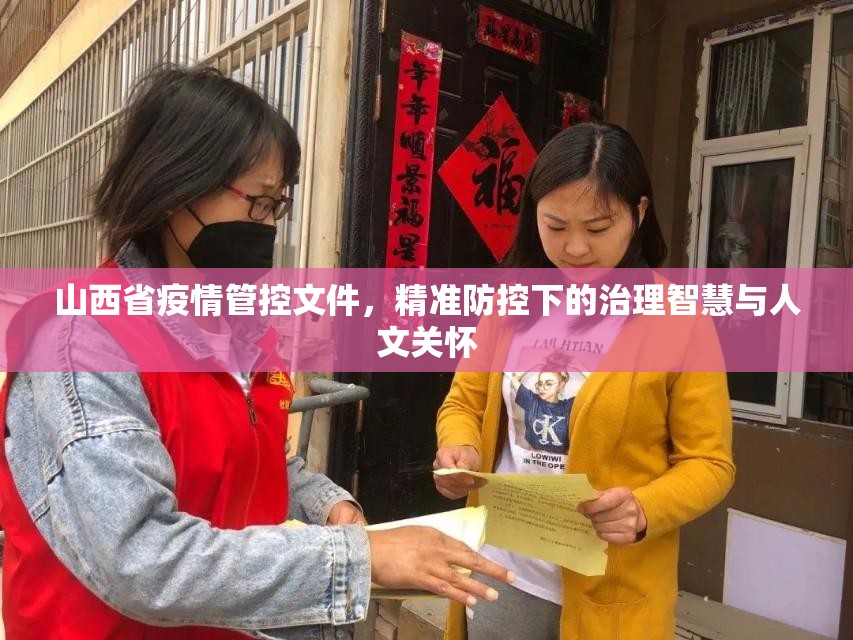 山西省疫情管控文件，精准防控下的治理智慧与人文关怀