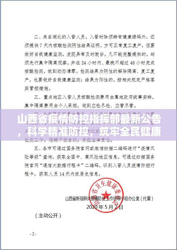 山西省疫情防控指挥部最新公告，科学精准防控，筑牢全民健康防线