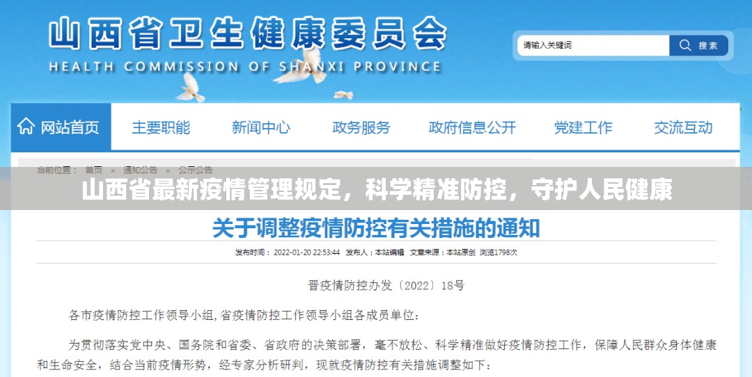 山西省最新疫情管理规定，科学精准防控，守护人民健康