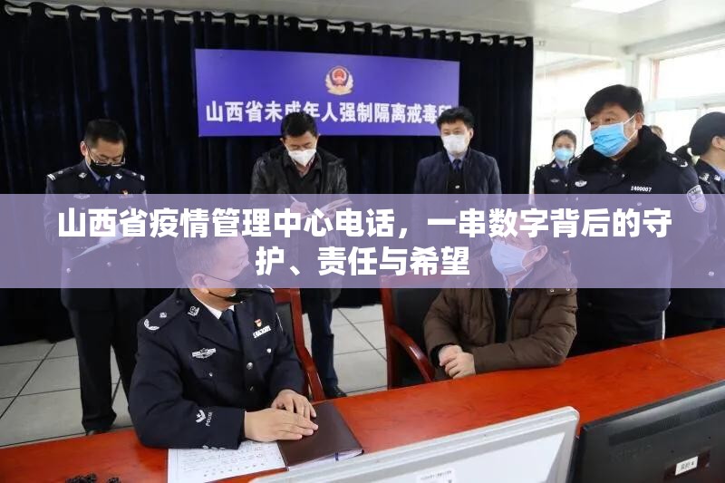 山西省疫情管理中心电话，一串数字背后的守护、责任与希望