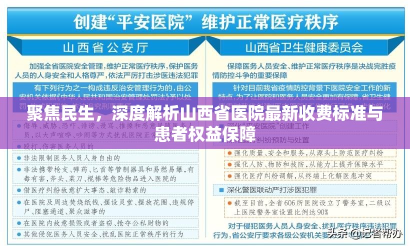 聚焦民生，深度解析山西省医院最新收费标准与患者权益保障