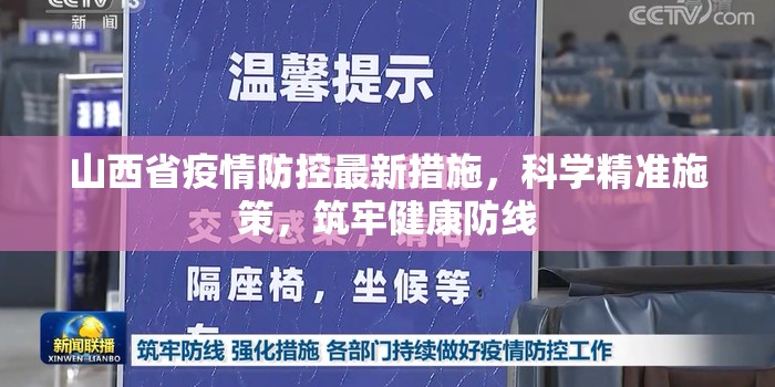 山西省疫情防控最新措施，科学精准施策，筑牢健康防线