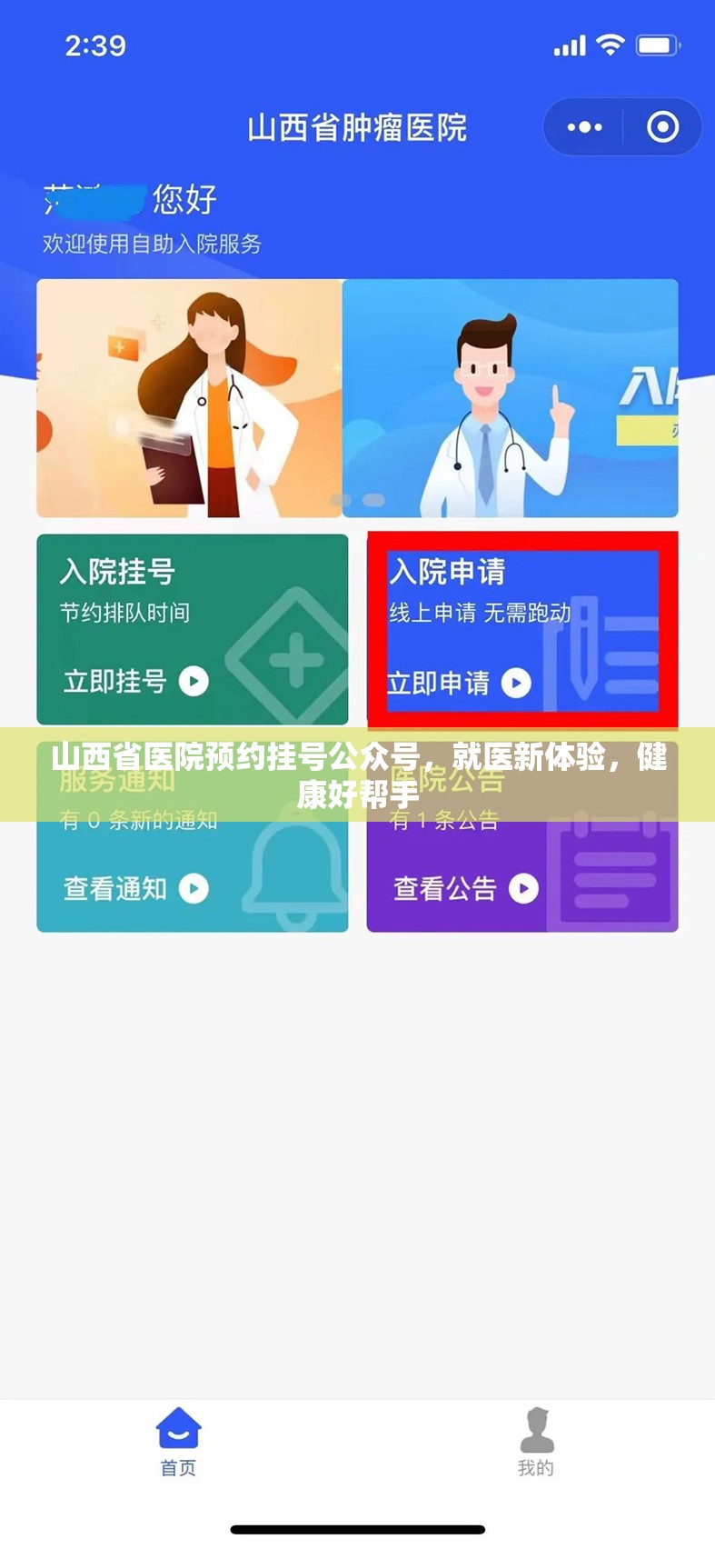 山西省医院预约挂号公众号，就医新体验，健康好帮手