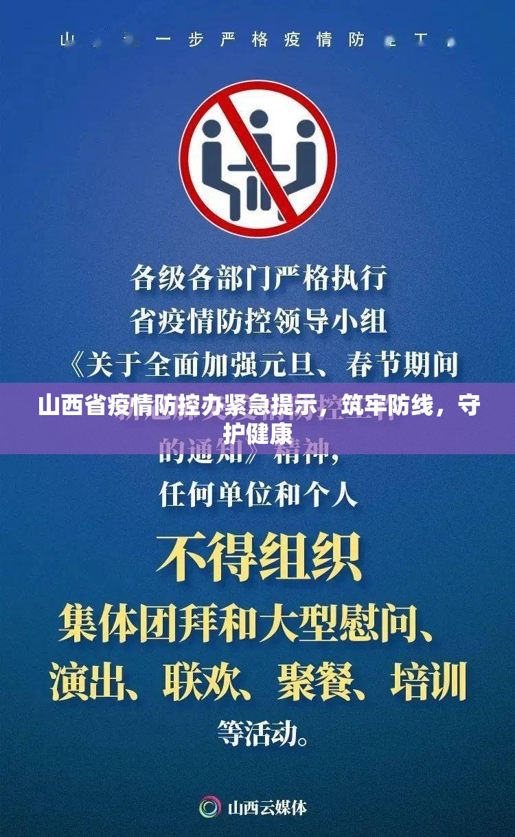 山西省疫情防控办紧急提示，筑牢防线，守护健康