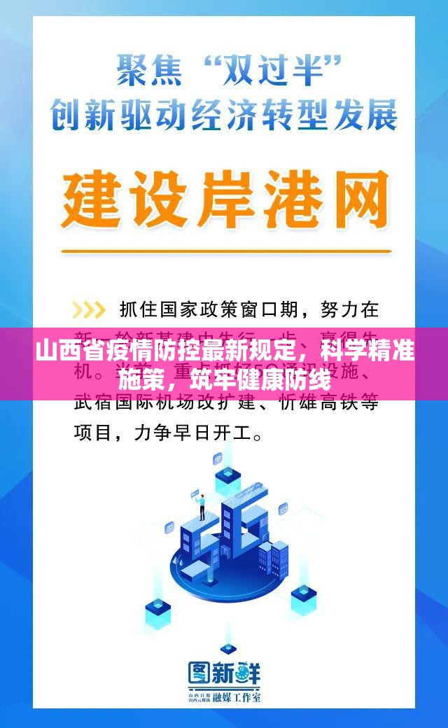 山西省疫情防控最新规定，科学精准施策，筑牢健康防线
