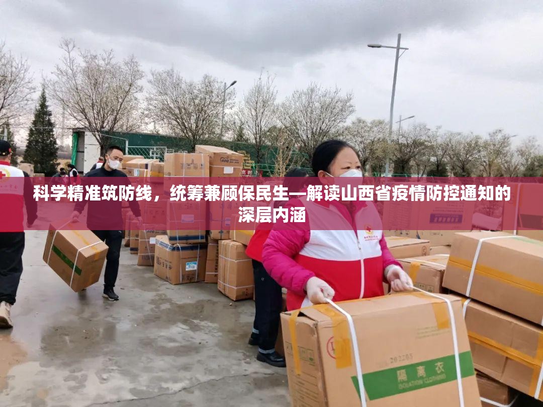 科学精准筑防线，统筹兼顾保民生—解读山西省疫情防控通知的深层内涵