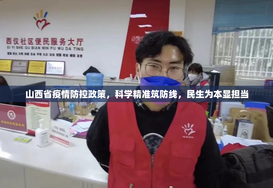 山西省疫情防控政策，科学精准筑防线，民生为本显担当