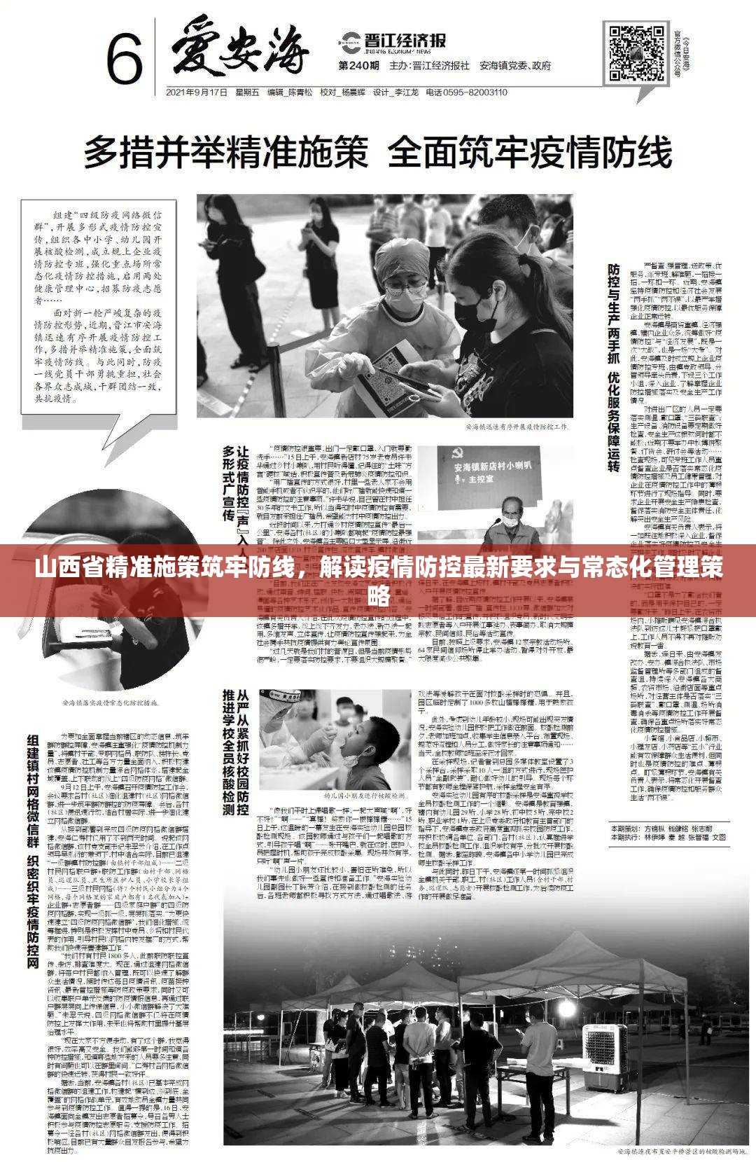 山西省精准施策筑牢防线，解读疫情防控最新要求与常态化管理策略