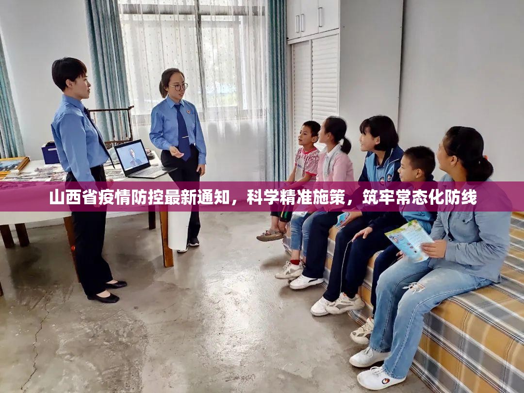 山西省疫情防控最新通知，科学精准施策，筑牢常态化防线