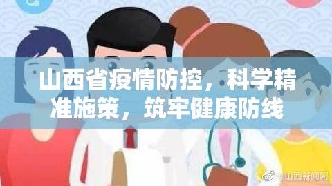 山西省疫情防控，科学精准施策，筑牢健康防线