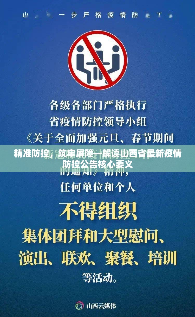 精准防控，筑牢屏障—解读山西省最新疫情防控公告核心要义