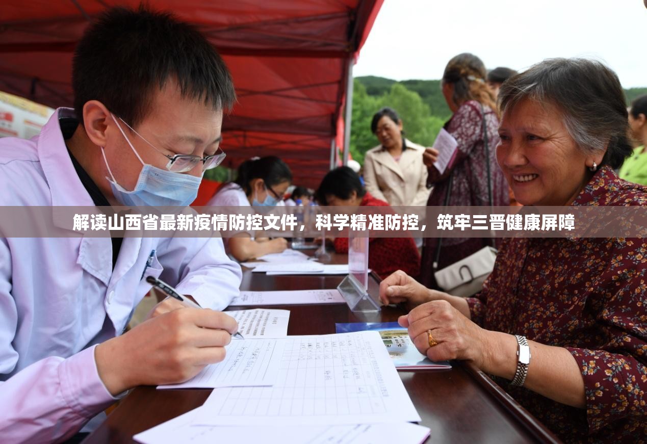 解读山西省最新疫情防控文件，科学精准防控，筑牢三晋健康屏障