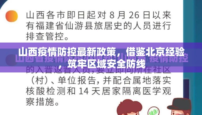 山西疫情防控最新政策，借鉴北京经验，筑牢区域安全防线