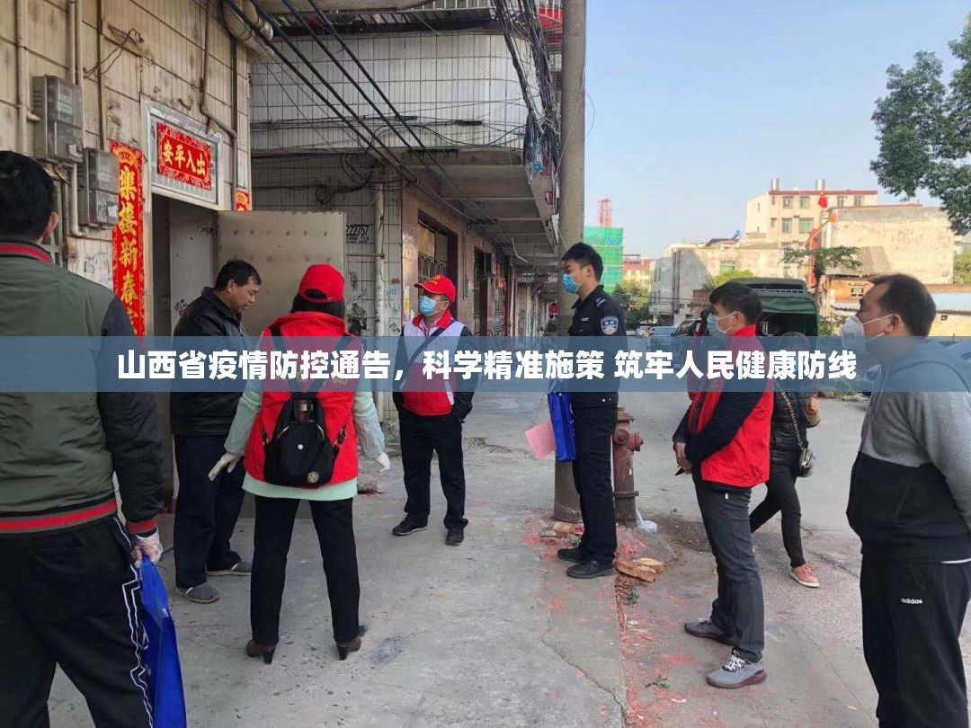 山西省疫情防控通告，科学精准施策 筑牢人民健康防线