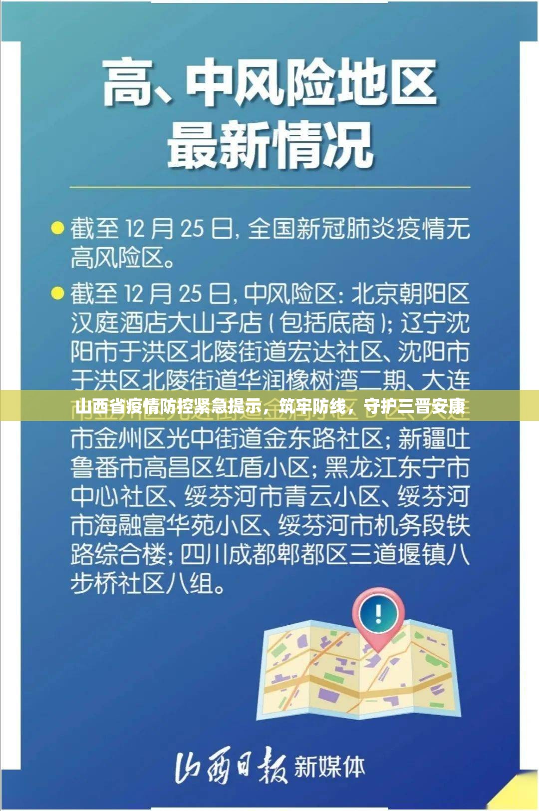 山西省疫情防控紧急提示，筑牢防线，守护三晋安康