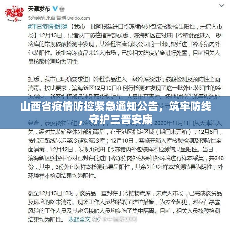 山西省疫情防控紧急通知公告，筑牢防线，守护三晋安康