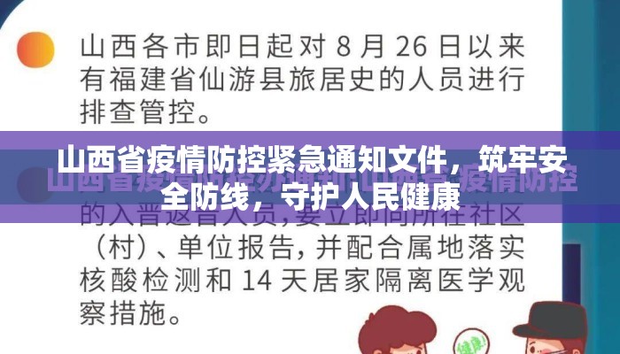 山西省疫情防控紧急通知文件，筑牢安全防线，守护人民健康
