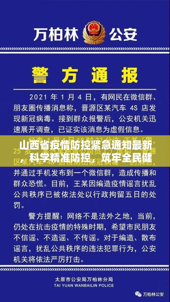 山西省疫情防控紧急通知最新，科学精准防控，筑牢全民健康防线