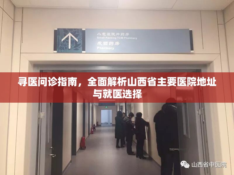寻医问诊指南，全面解析山西省主要医院地址与就医选择