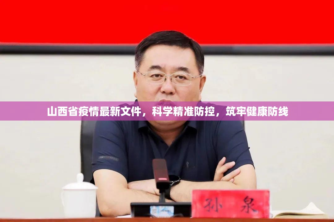 山西省疫情最新文件，科学精准防控，筑牢健康防线