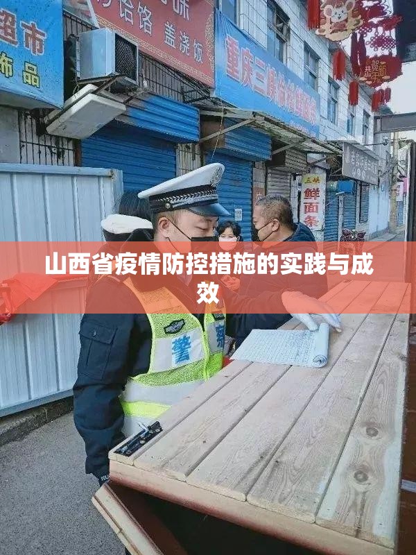 山西省疫情防控措施的实践与成效