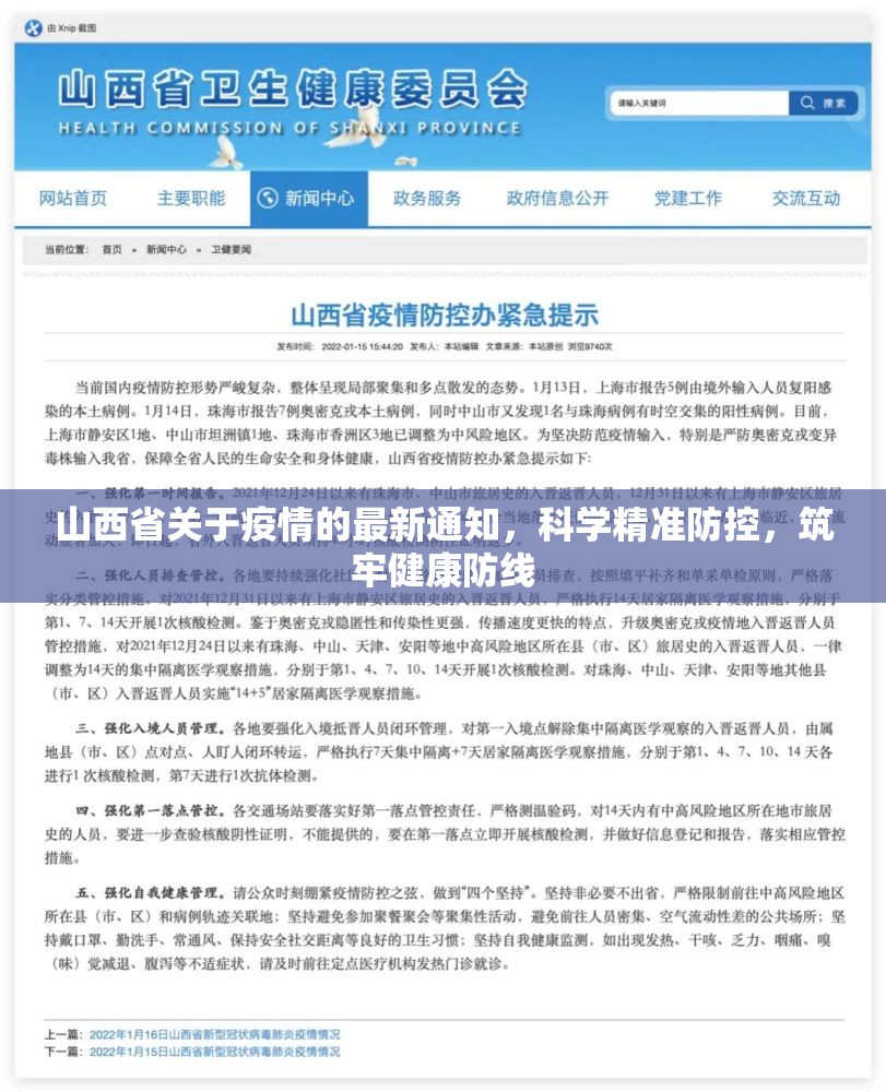 山西省关于疫情的最新通知，科学精准防控，筑牢健康防线