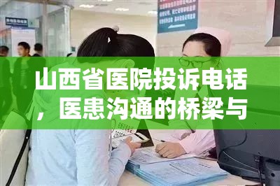 山西省医院投诉电话，医患沟通的桥梁与医疗质量提升的催化剂
