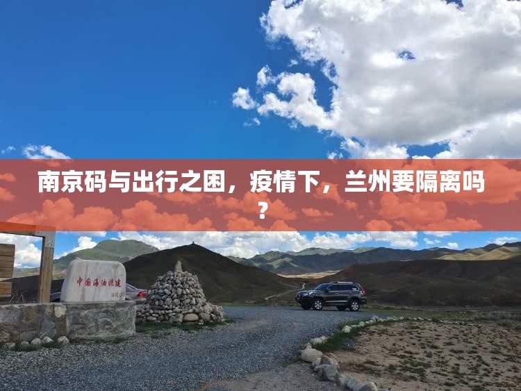 南京码与出行之困，疫情下，兰州要隔离吗？