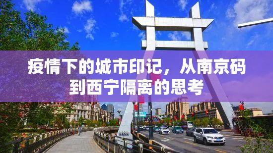 疫情下的城市印记，从南京码到西宁隔离的思考