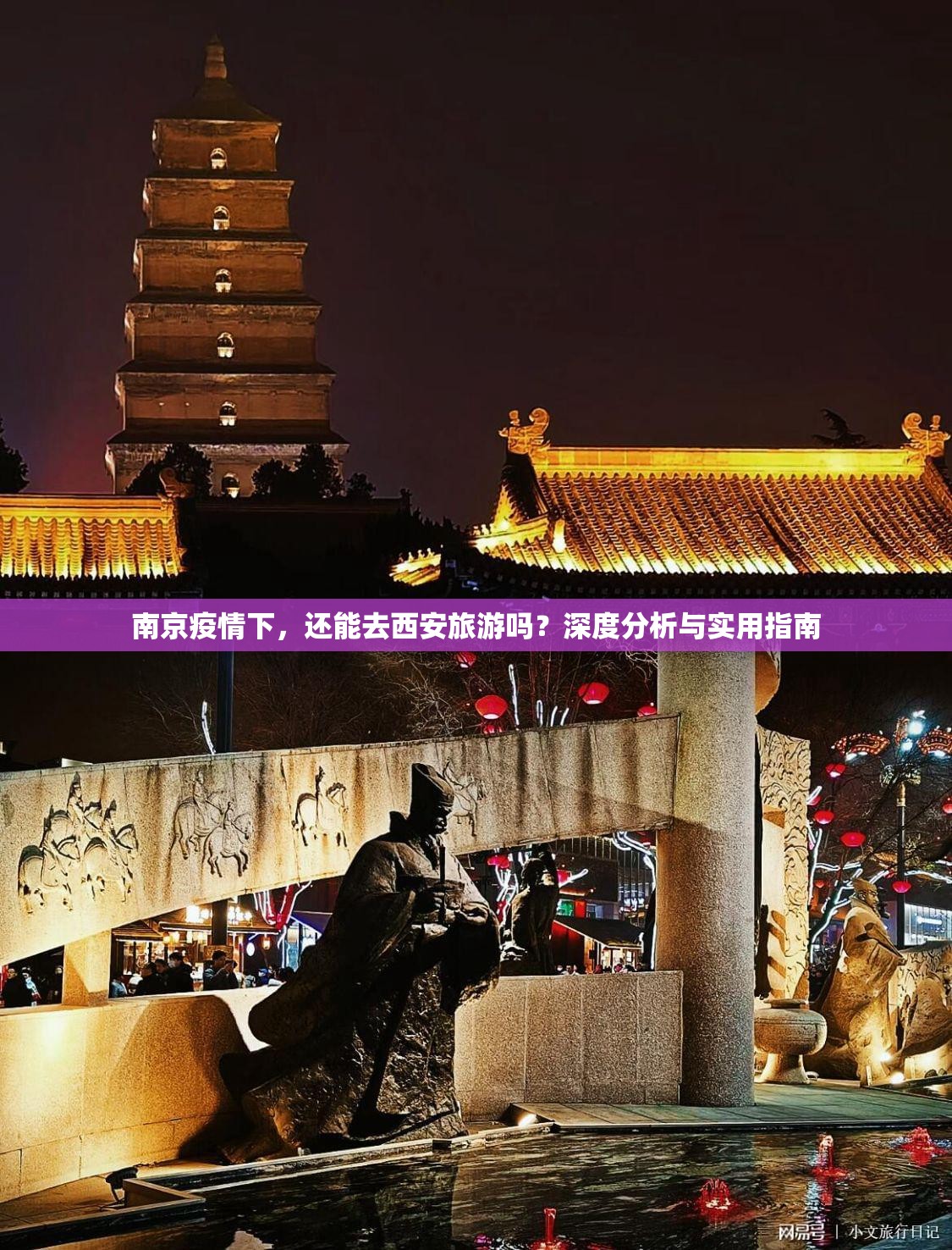 南京疫情下，还能去西安旅游吗？深度分析与实用指南
